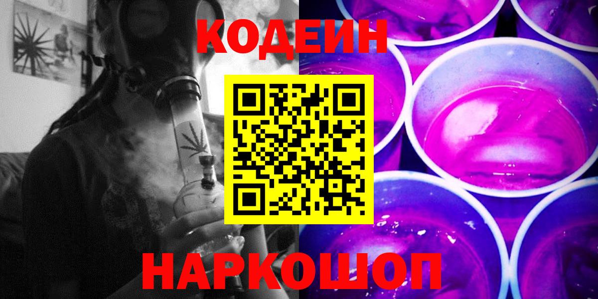 Усть-Илимск  Кодеин Purple Drank  Codein напиток Lean (лин)  Вход с VPN 